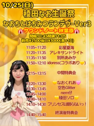 「稜田なお💛生誕祭～なおちとはちみつランデヴーver.3～」