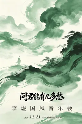 问君能有几多愁——李煜国风音乐会