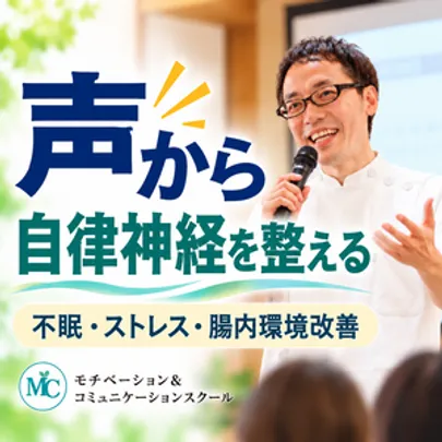 【オンライン】声トレで自律神経を整える！メンタルボイストレーニング実践セミナー