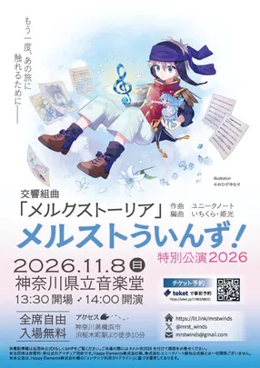 メルストういんず！特別公演2026