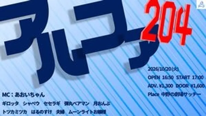 【10/20(火)】アルファ204　@中野の劇場サッチー