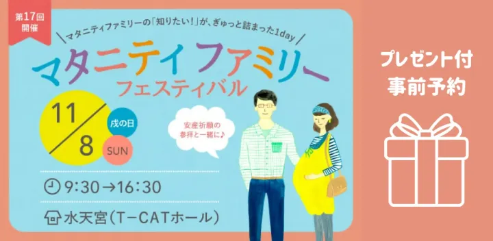 【無料】11/8（日）戌の日｜東京・水天宮  マタニティファミリーフェスティバル 　プレゼント付き事前予約ページ