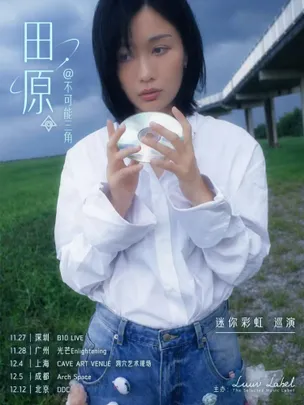 田原@不可能三角「迷你彩虹」2026巡演 上海站