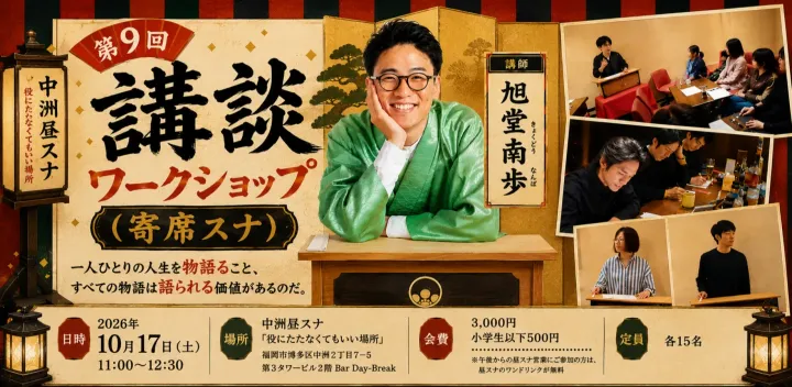 10/17(土)11:00-12:30　講談ワークショップ（寄席スナ）