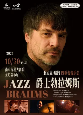 文润建邺·艺美生活·2026·保利周末音乐会·《亚尼克·瑞约“爵士勃拉姆斯”四重奏音乐会》
