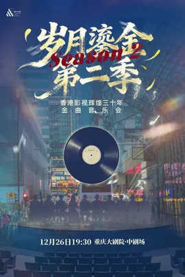 《岁月鎏金•第二季》香港影视辉煌三十年经典金曲音乐会（中剧场）