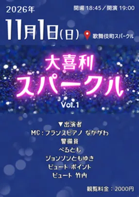 大喜利スパークル vol.1