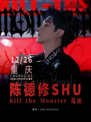 陈德修「Kill the Monster」巡演 重庆站