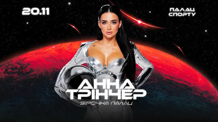 Анна Трінчер