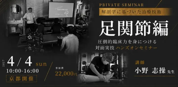 【プライベートセミナー】解剖学に基づいた治療技術・足関節編