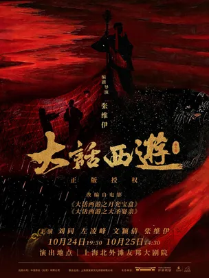 某某某领衔主演舞台剧《大话西游》