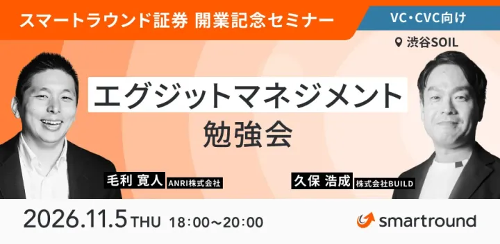 【スマートラウンド証券 開業記念】 VC・CVC向け エグジットマネジメント勉強会