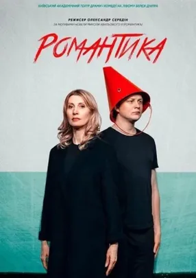 Романтика