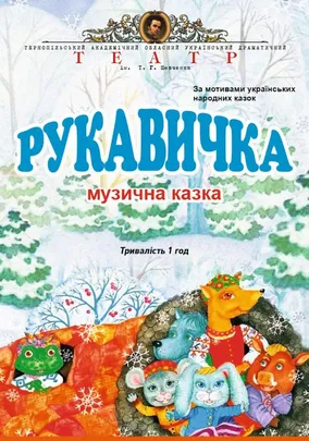 «Рукавичка»
