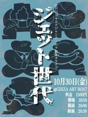 ジェット世代vol.9