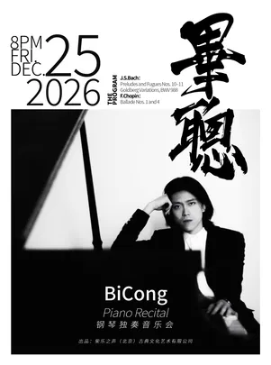 毕聪钢琴独奏音乐会