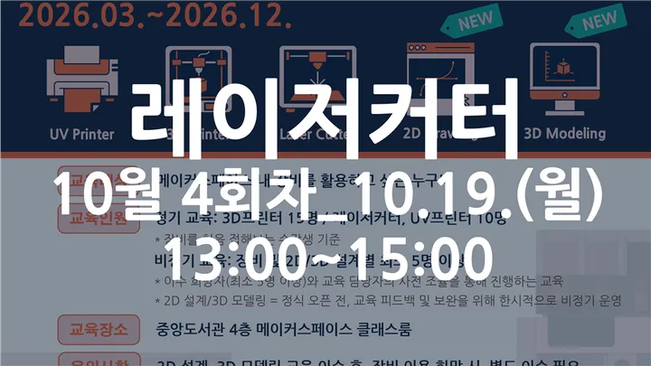 [동국대학교 이지랩] 레이저커터 기초 장비 교육 참가자 모집_10월 4회차_10.19.(월)
