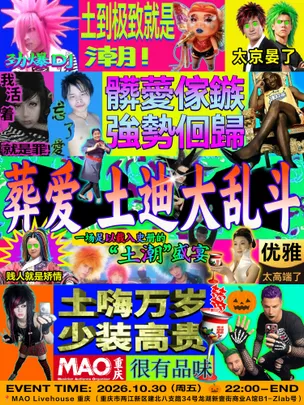 10.30 囍舞厅｜葬爱vs土迪大乱斗（重庆万圣特别场）
