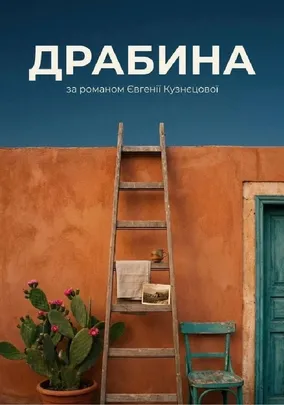 Драбина