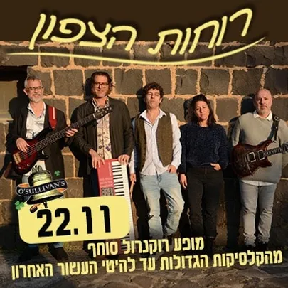 רוחות הצפון The Northern Winds