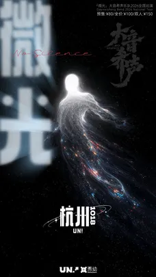 「微光」大音希声乐队2026巡演·杭州站