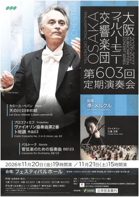 大阪フィルハーモニー交響楽団　第603回定期演奏会
