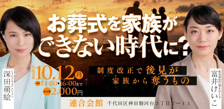 お葬式を家族ができない時代に？ 制度改正で後見が家族から奪うもの