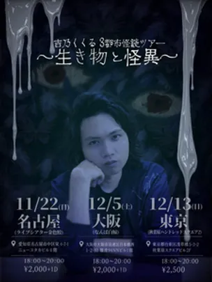 吉乃くくる3都市怪談ツアー 〜生き物と怪異〜(大阪公演)