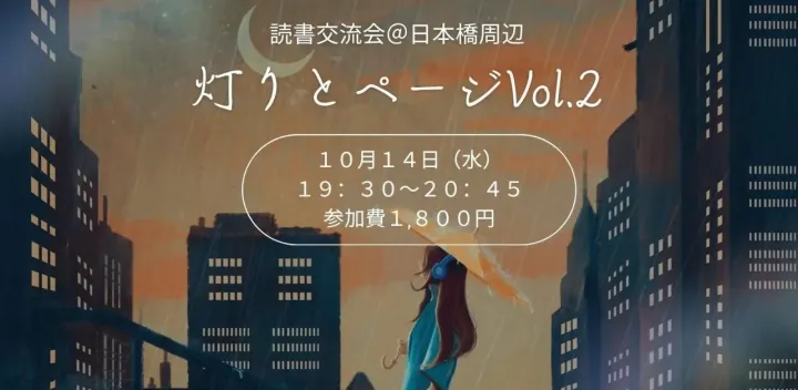 灯りとページ｜【22－30歳限定】東日本橋・平日夜の1時間。本好きと出会える読書会