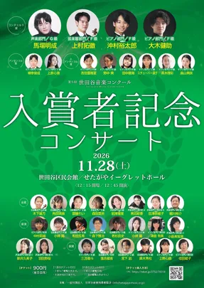 2026/11/28(土)第5回世田谷音楽コンクール　入賞者記念コンサート