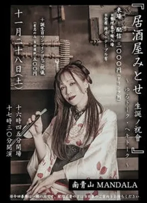 ＜入場整理番号取得フォーム＞　居酒屋みとせ2026