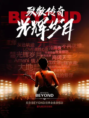 11月21日致敬传奇·光辉岁月-纪念BEYOND 经典金曲演唱会