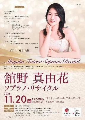 舘野真由花ソプラノリサイタル 新進演奏家育成プロジェクト リサイタル･シリーズTOKYO154