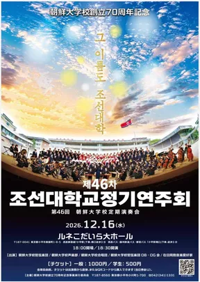 第46回 朝鮮大学校定期演奏会