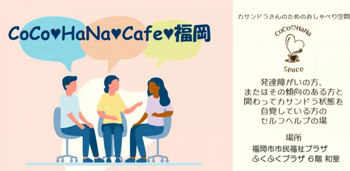 CoCo♥HaNa♥Cafe♥福岡　2026年10月