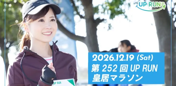 第252回UP RUN皇居マラソン