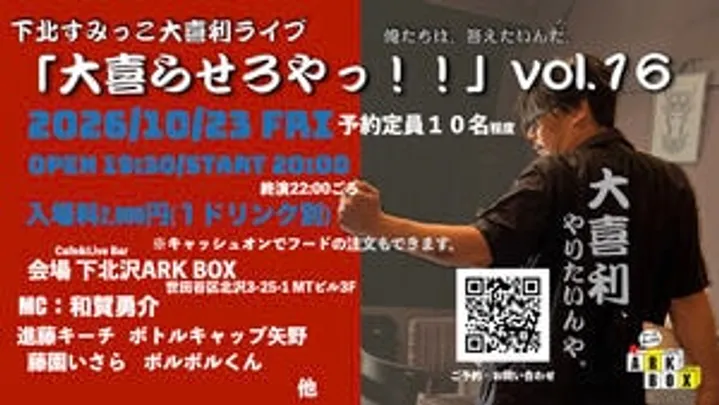 下北すみっこ大喜利ライブ「大喜らせろやっ！」vol.16