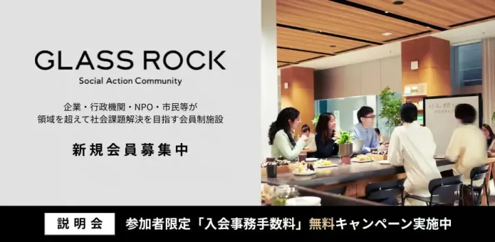 【無料見学・説明会】虎ノ門ヒルズのソーシャルアクションの拠点「Glass Rock」