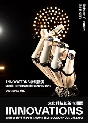 《微光之間》INNOVATIONS 開幕特別展演