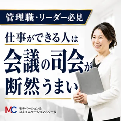 【オンライン】会議の仕切りが断然うまくなる！ファシリテーション「4つのステップ」実践セミナー
