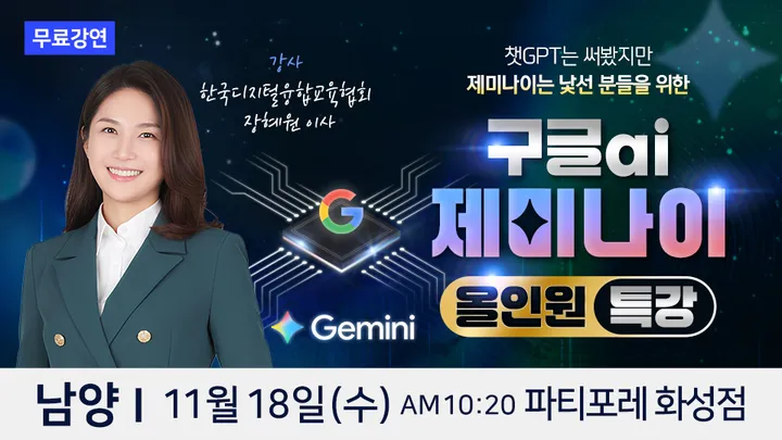 한국디지털융합교육협회 장혜원 이사 구글 AI 제미나이 남양 무료특강