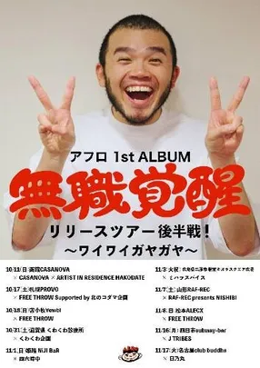 アフロ 1st ALBUM「無職覚醒」リリースツアー～ワイワイガヤガヤ～×FREE THROW MATSUMOTO