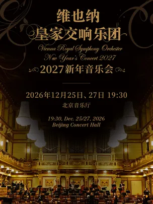 【北京】2027新年音乐会—北京站