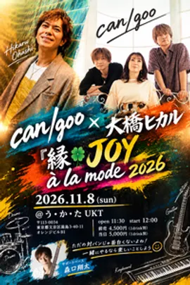 『縁🍀JOY à la mode 2026』can/goo × 大橋ヒカル
