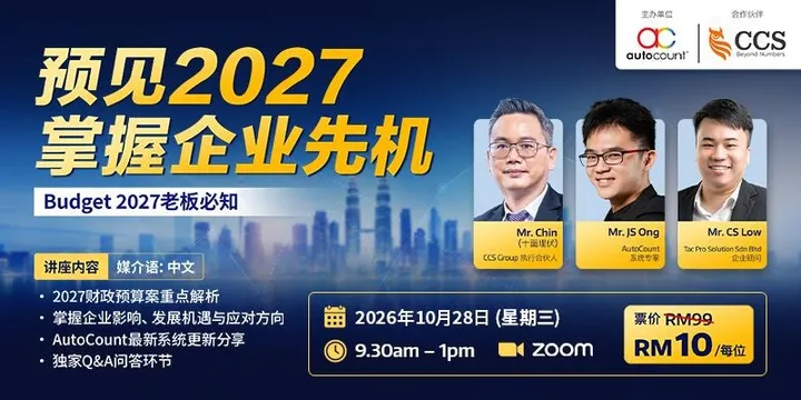 预见2027,掌握企业先机:Budget 2027老板必知