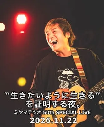 ミヤマテツオ 50th SPECIAL LIVE
