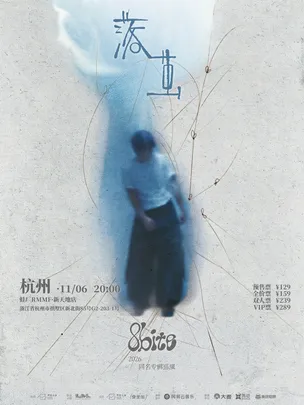 8bite「落茧」2026巡演  杭州站