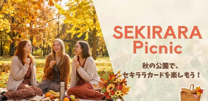 セキララピクニック🧺🍁｜秋の公園でセキララカードを楽しもう！