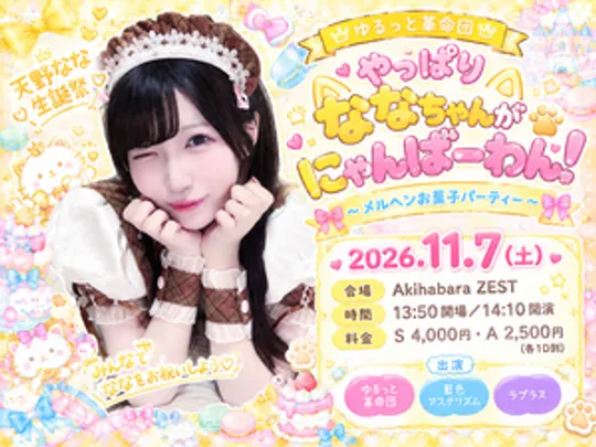 ゆるっと革命団 天野なな生誕祭