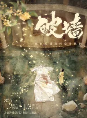 原创荒诞双时空音乐剧《破墙》镜框版